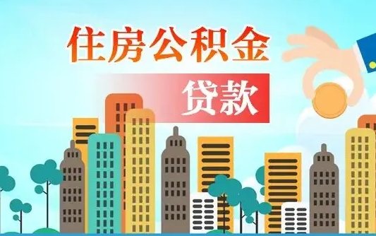 公积金最多能贷款多少_承德公积金代办服务